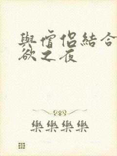 与僧侣结合的色欲之夜封面