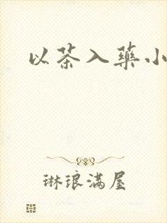 以茶入药小说
