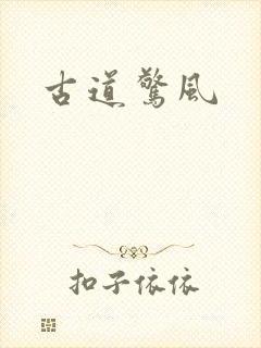 古道惊风