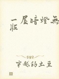 一屋暗灯无删减版