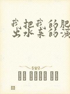 我把我的肥岳日出水来的演员表