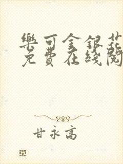 乐可金银花全文免费在线阅读