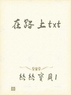 在路上txt封面