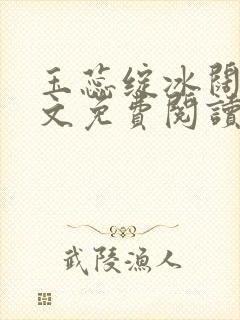 玉蕊绽冰阔落全文免费阅读正版