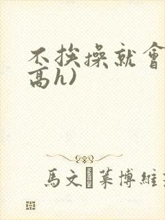 不挨操就会死(高h)封面