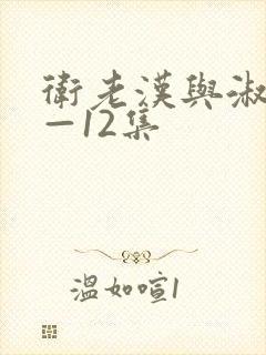 卫老汉与淑蓉8—12集