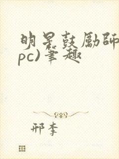 明星鼓励师(npc)笔趣封面