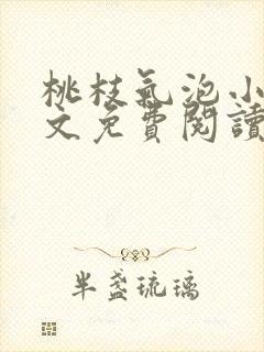 桃枝气泡小说全文免费阅读