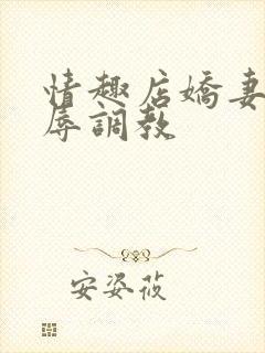 情趣店娇妻被屈辱调教封面