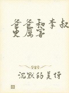 爸爸和李叔叔谁更厉害封面