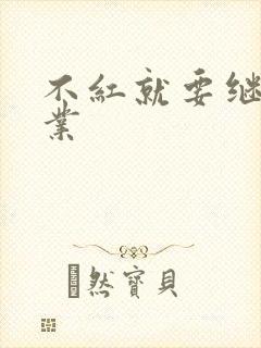 不红就要继承家业