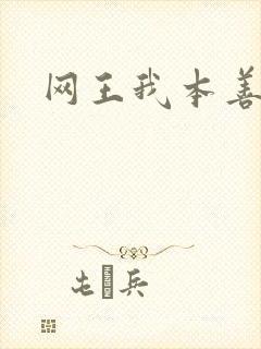 网王我本善良