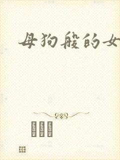 母狗般的女教师封面