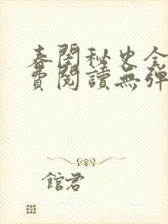 春闺秘史全文免费阅读无弹窗笔趣阁