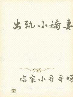出轨小娇妻
