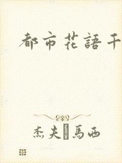 都市花语千帆封面