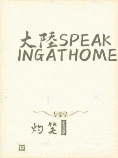 大陆SPEAKINGATHOME在封面