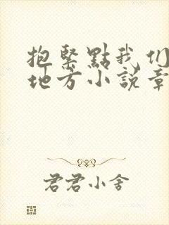 抱紧点我们换个地方小说章节封面