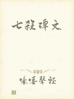 七杀碑文
