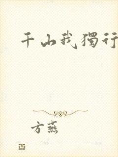 千山我独行