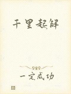 千里起解封面