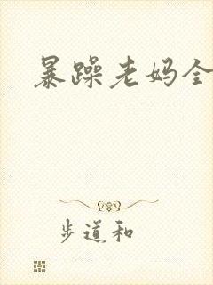 暴躁老妈全集