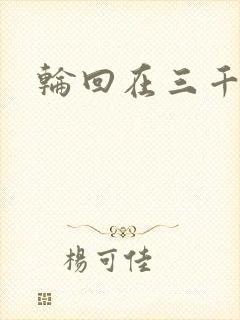 轮回在三千世界