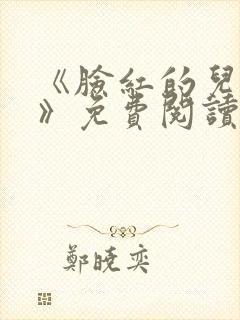 《脸红的儿媳妇》免费阅读