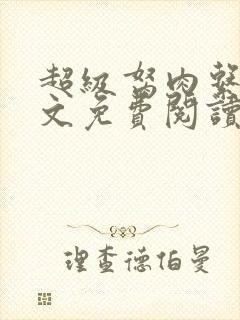 超级胬肉系统全文免费阅读