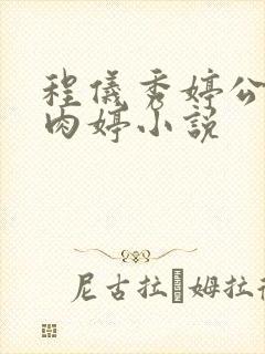 程仪秀婷公欲息肉婷小说