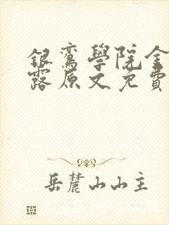 银鸾学院金银花露原文免费读书