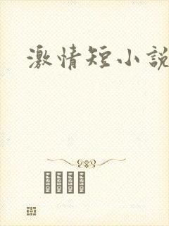 激情短小说