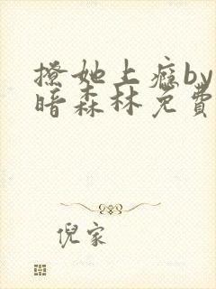 撩她上瘾by黑暗森林免费阅读