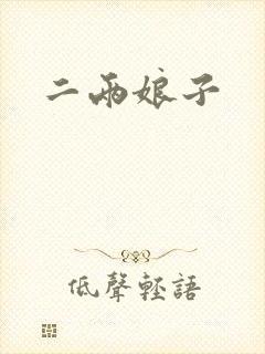二两娘子