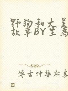 野狗和大美人的故事BY生为红蓝封面