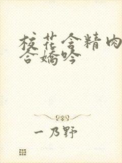 校花含精肉臀迎合娇吟