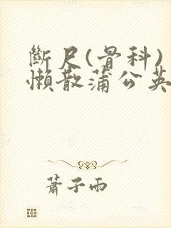 断尺(骨科) 懒散蒲公英