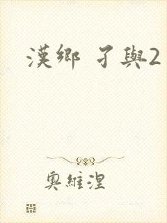 汉乡 孑与2