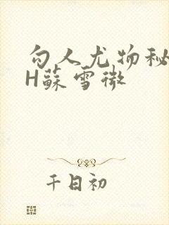 勾人尤物秘书HH苏雪微