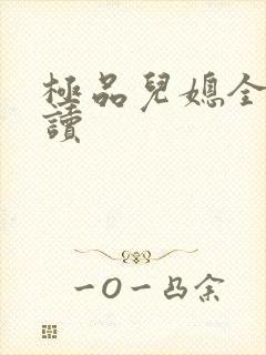 极品儿媳全文阅读封面