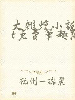 大杂烩小说txt免费笔趣阁