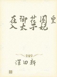 在御花园皇上进入太子妃