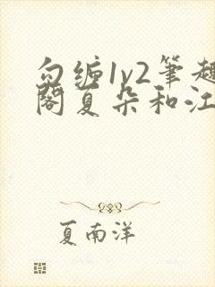 勾缠1v2笔趣阁夏朵和江临辉封面