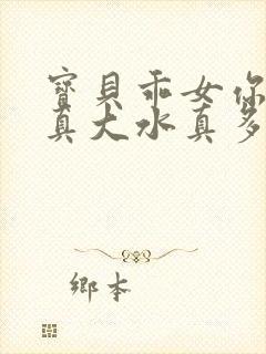 宝贝乖女你的奶真大水真多小说封面