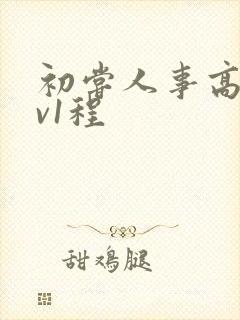 初尝人事高h1v1程封面
