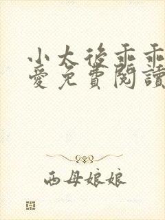 小太后乖乖让朕爱免费阅读小说