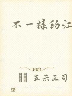 不一样的江湖