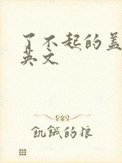 了不起的盖茨比英文