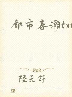 都市春潮txt