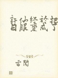 许仙终于把小青日服变成了